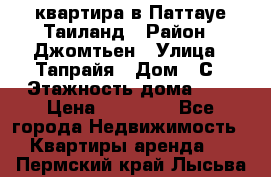 квартира в Паттауе Таиланд › Район ­ Джомтьен › Улица ­ Тапрайя › Дом ­ С › Этажность дома ­ 7 › Цена ­ 20 000 - Все города Недвижимость » Квартиры аренда   . Пермский край,Лысьва г.